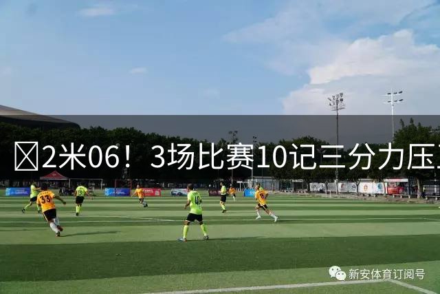 ‍2米06！3场比赛10记三分力压王俊杰，27岁锋线或锁定男篮主力