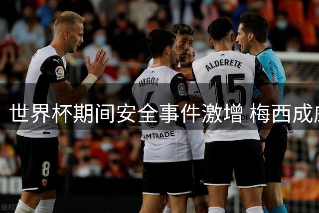 世界杯期间安全事件激增 梅西成威胁主要目标