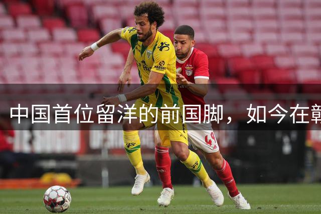 中国首位留洋的前国脚，如今在赣超当教练，1.9米儿子也选足球路
