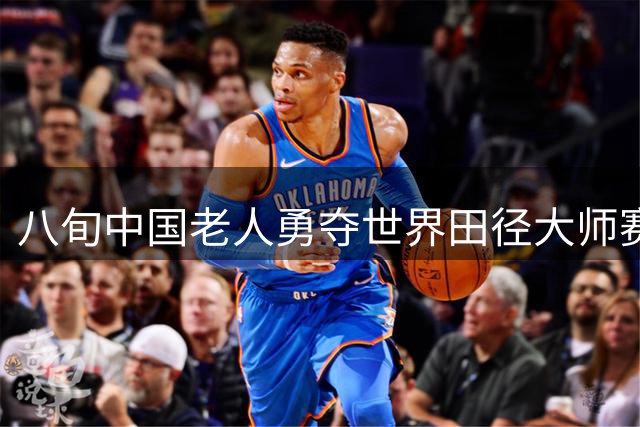 八旬中国老人勇夺世界田径大师赛跨栏金牌