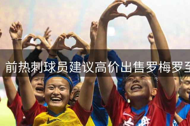 前热刺球员建议高价出售罗梅罗至阿森纳引热议
