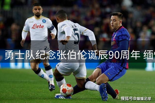 勇士队纪念张伯伦诞辰90周年 缅怀这位NBA传奇巨星