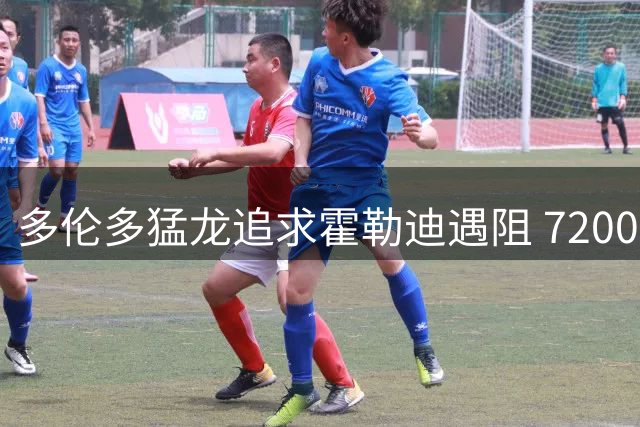 多伦多猛龙追求霍勒迪遇阻 7200万薪资匹配成交易最大难题