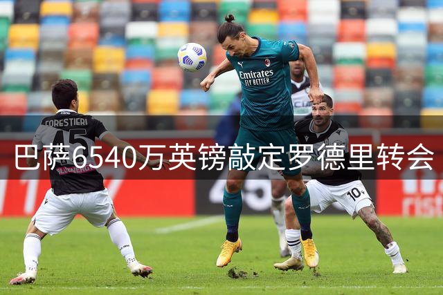 巴萨6540万英镑敲定罗德里转会 西班牙中场将告别曼城