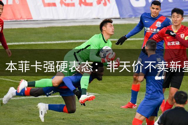 本菲卡强硬表态：非天价不卖新星谢尔德鲁普，主帅视其为建队核心