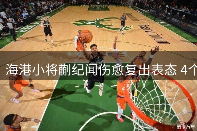 海港小将蒯纪闻伤愈复出表态 4个月休战期后重燃赛场斗志