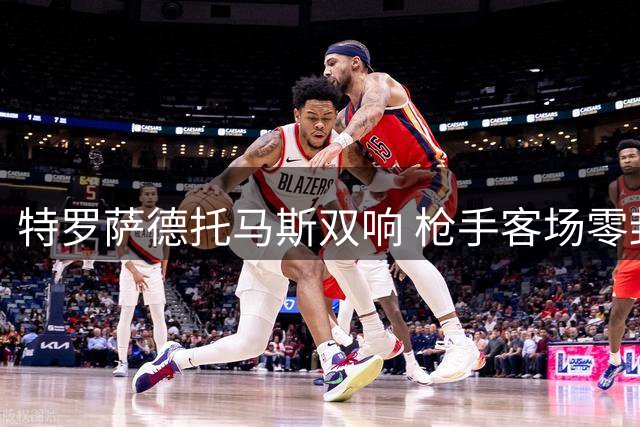 特罗萨德托马斯双响 枪手客场零封维拉迎赛季首胜