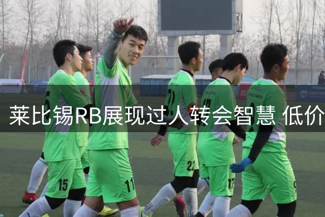 莱比锡RB展现过人转会智慧 低价引进高价售出获利丰厚