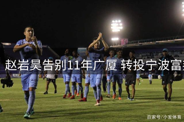 赵岩昊告别11年广厦 转投宁波富邦开启新篇章