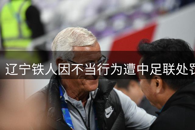 辽宁铁人因不当行为遭中足联处罚 媒体热议违规事件