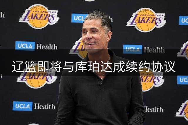 辽篮即将与库珀达成续约协议