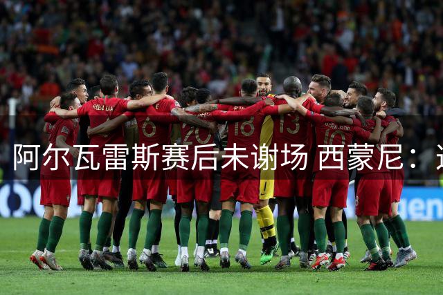 阿尔瓦雷斯赛后未谢场 西蒙尼：这是俱乐部的决定