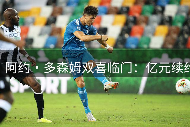阿约・多森姆双喜临门：亿元续约森林狼，浪漫海上求婚成功