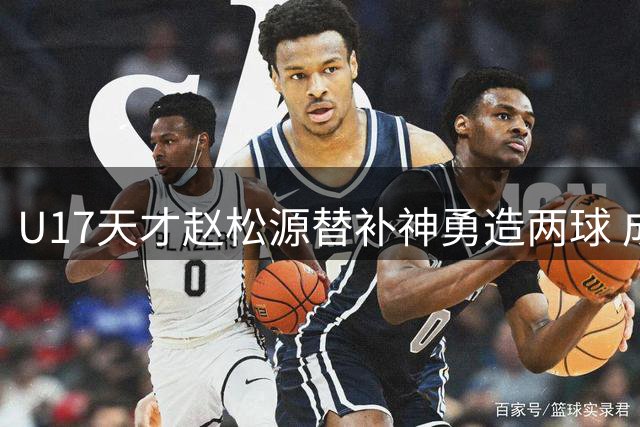 U17天才赵松源替补神勇造两球 成国足明日之星