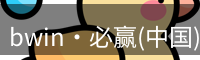 bwin国际